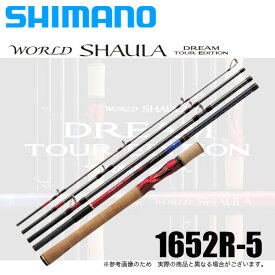 (5)シマノ 20 ワールドシャウラ ドリームツアーエディション 1652R-5 (5ピース/ベイトモデル) 2020年モデル /フリースタイル/バスロッド/釣り竿/SHIMANO/WORLD SHAULA/村田基/