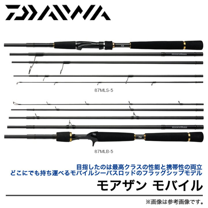 楽天市場 C 取り寄せ商品 ダイワ モアザン モバイル 87mlb 5 5ピース パックロッド ベイトロッド シーバスロッド Daiwa Morethan Mobile 15年モデル D1p9 つり具のマルニシ楽天市場店