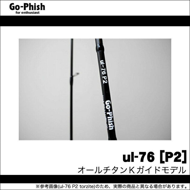 楽天市場】(5) ゴーフィッシュ ul-76 (P2) [オールチタンKガイド 