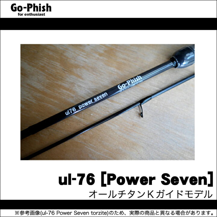 ゴーフィッシュGO-phish UL76パワーセブン