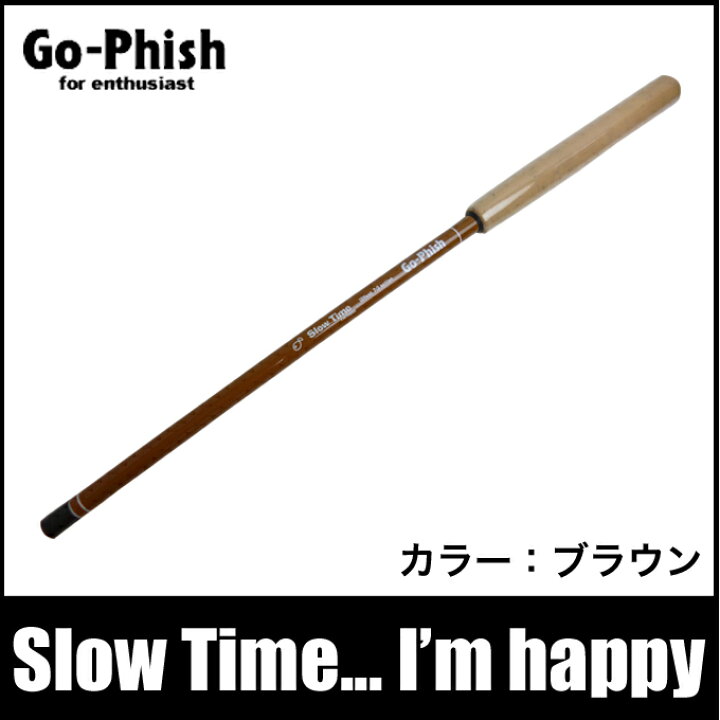 【3'】【送料無料】ゴーフィッシュ スロータイム アイムハッピー 3.6m ブラウン (SlowTime I'm happy )/Go-phish/のべ竿/アジ/ロッド/釣り竿 つり具のマルニシ