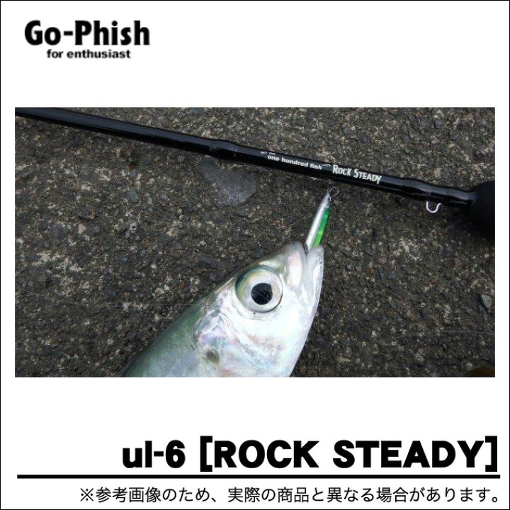 楽天市場】(3) ゴーフィッシュ ul-6 (ROCK STEADY) /アジングロッド 
