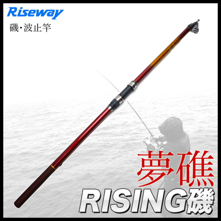 楽天市場 3 Riseway 夢礁 ライジング磯 3 540pts 磯竿 3号 釣り竿 カゴ釣り フカセ ウキ釣り サビキ 海釣り つり具のマルニシ楽天市場店