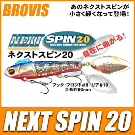 (3)【メール便配送可】(5) BROVIS (ブロビス) ネクストスピン 20 (約90mm / 20g) シ－バスルアー /ネコポス可