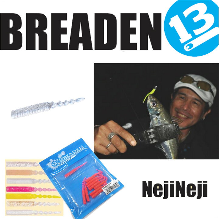 楽天市場 メール便配送可 ブリーデン Nejineji ネジネジ ワーム ライトゲーム ロックフィッシュ アジング メバリング Breaden ネコポス可 つり具のマルニシ楽天市場店