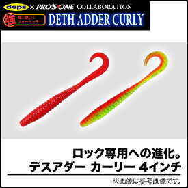 (5)【メール便配送可】PROS ONE×deps デスアダーカーリー(DETH ADDER CURLY)　5インチ (8本入り) /根魚/ハードロックフィッシュ/ロックフィッシュ/ワーム/ソフトルアー/プロズワン/デプス/ネコポス可/