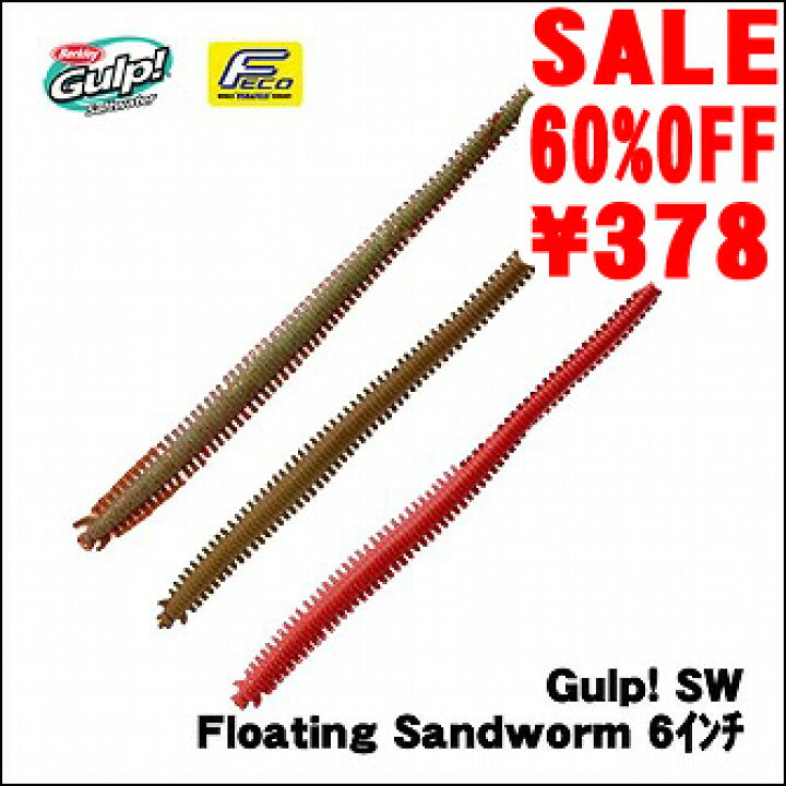 楽天市場 メール便配送可 バークレイ ガルプ ソルトウォーター フローティング サンドワーム 6インチ ロックフィッシュ 根魚 ブラックバス シーバス ワーム ネコポス可 つり具のマルニシ楽天市場店 楽天市場 メール便配送可 バークレイ ガルプ ソルトウォーター フローティング サンドワーム 6インチ ロックフィッシュ 根魚 ブラックバス シーバス ワーム ネコポス可 つり具のマルニシ楽天市場店