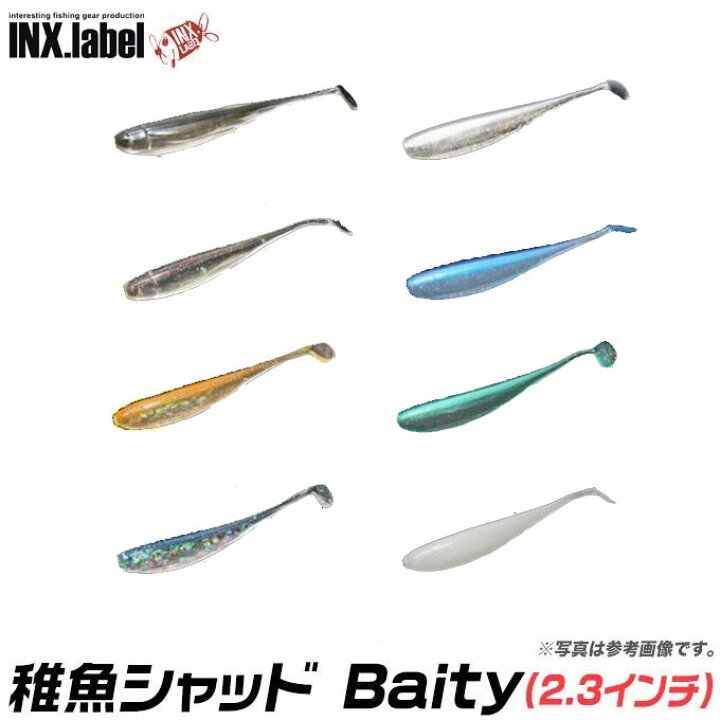 楽天市場 5 メール便配送可 インクスレーベル 稚魚シャッド Baity ベイティ 2 3インチ アジング メバリング用ワーム ライトゲーム 加来匠 レオン メバル つり具のマルニシ楽天市場店