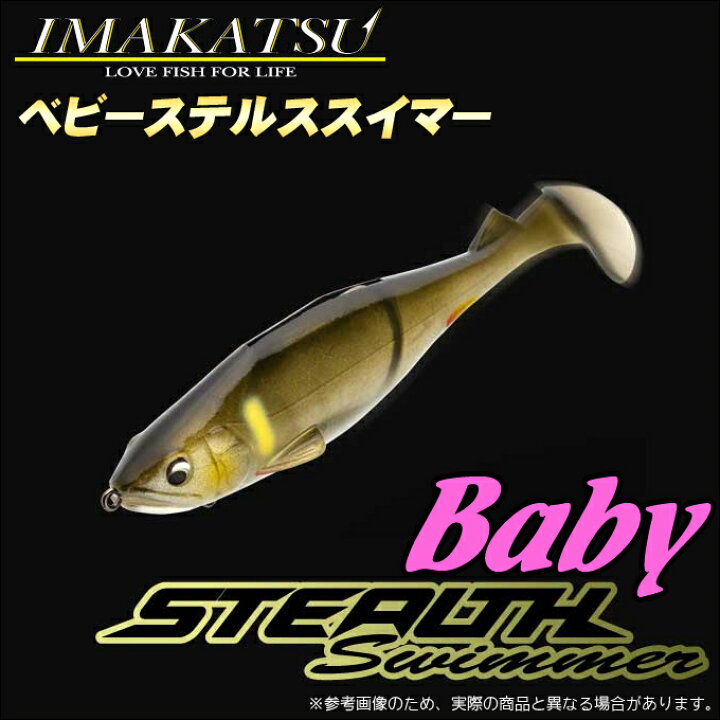 楽天市場 3 イマカツ ベビーステルススイマー エコ対応品 サイズ 130mm 2個入り ルアー ブラックバス Imakatsu スイムベイト つり具のマルニシ楽天市場店
