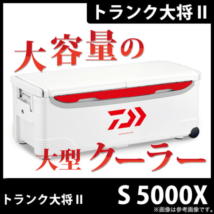 楽天市場】(7)ダイワ トランク大将 II (S 5000X) (レッド) クーラー  