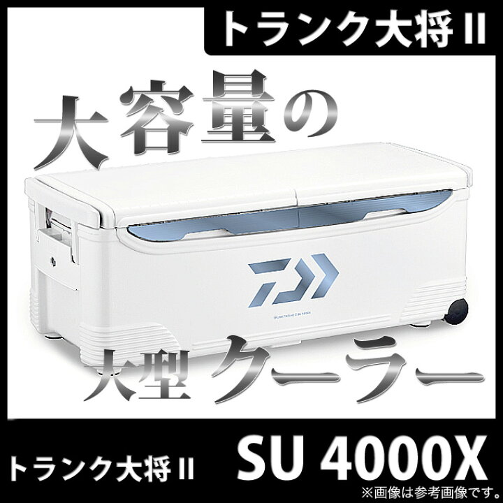 楽天市場】(7)ダイワ トランク大将 II (SU 4000X) (アイスブルー  