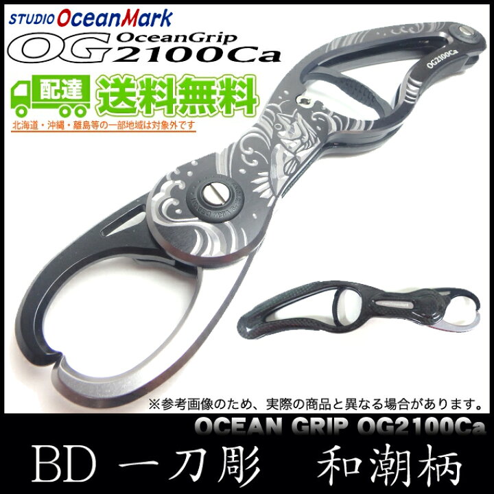 楽天市場 5 送料無料 スタジオオーシャンマーク オーシャン グリップ Og 2100 Ca 一刀彫 和潮柄 フィッシュグリップ クリップ ボガグリップ 魚つかみ シーバス 青物 ルアー つり具のマルニシ楽天市場店