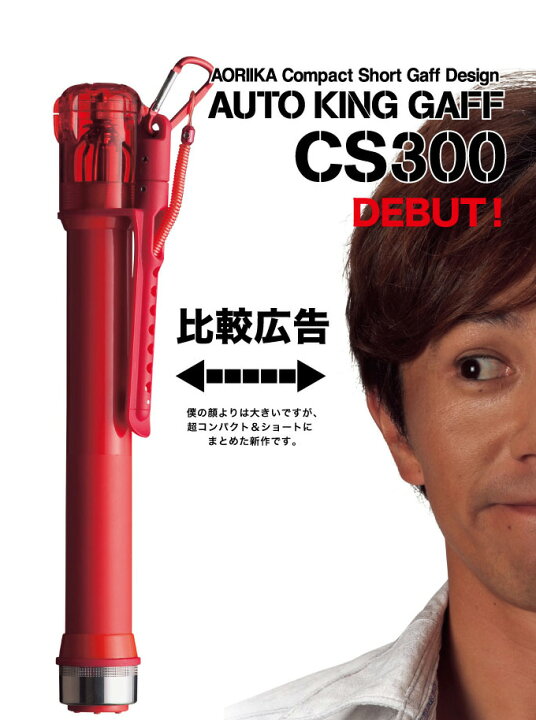 楽天市場】(5) 第一精工 オートキングギャフ CS300 (カラー：ガンメタ 