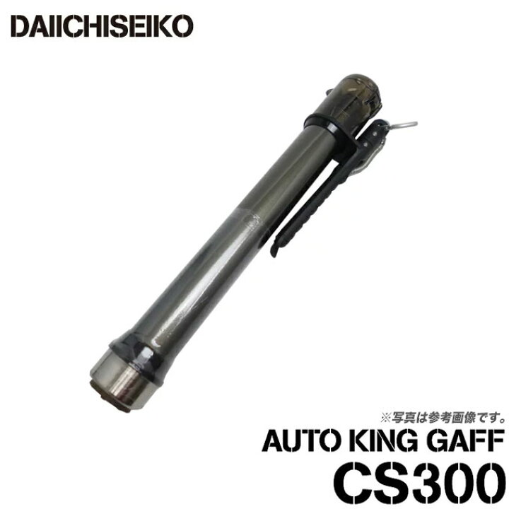 楽天市場】(5) 第一精工 オートキングギャフ CS300 (カラー：ガンメタ 
