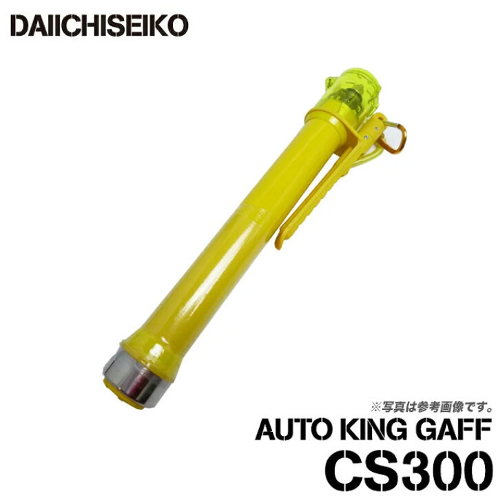 楽天市場】(5) 第一精工 オートキングギャフ CS300 (カラー：イエロー 