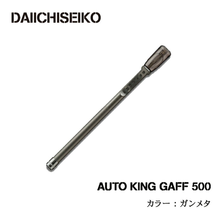 楽天市場】(5) 第一精工 オートキングギャフ 500 (カラー：ガンメタ 