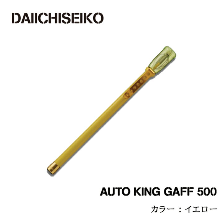 楽天市場】(5) 第一精工 オートキングギャフ 500 (カラー  