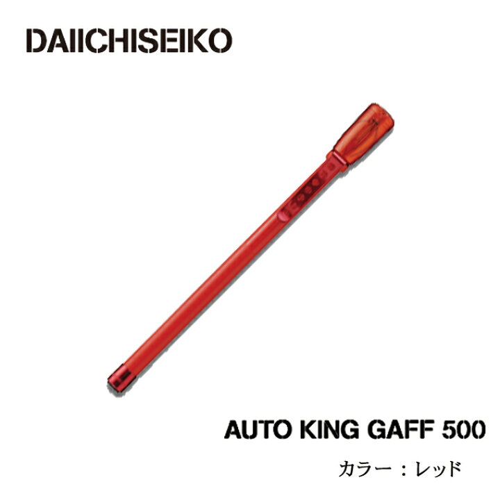 楽天市場】(5) 第一精工 オートキングギャフ 500 (カラー  