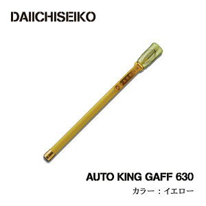 (5) 第一精工 オートキングギャフ 630 (カラー：イエロー) /エギング/イカギャフ/アオリイカ/