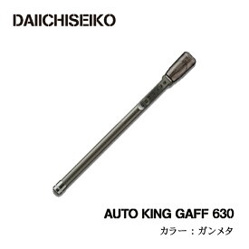 (5) 第一精工 オートキングギャフ 630 (カラー：ガンメタ) /エギング/イカギャフ/アオリイカ/
