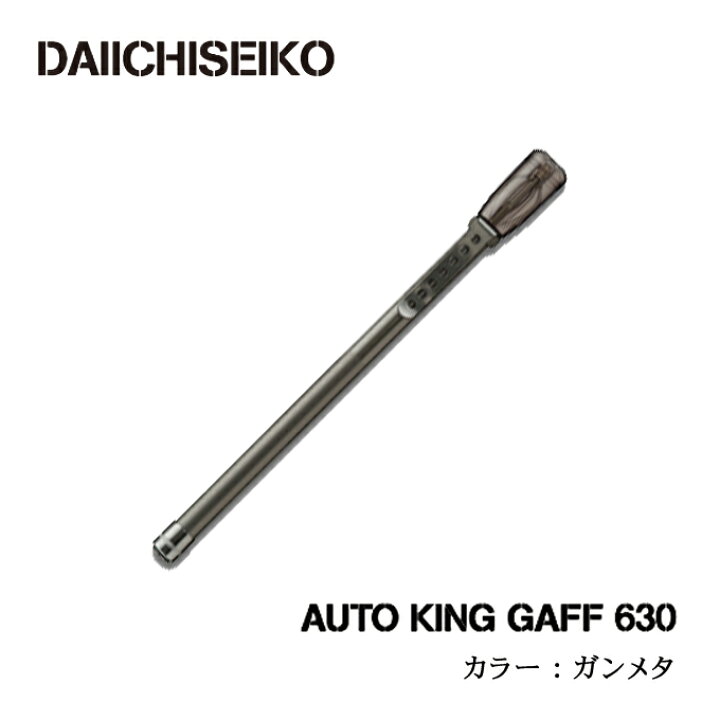 楽天市場】(5) 第一精工 オートキングギャフ 630 (カラー：ガンメタ  