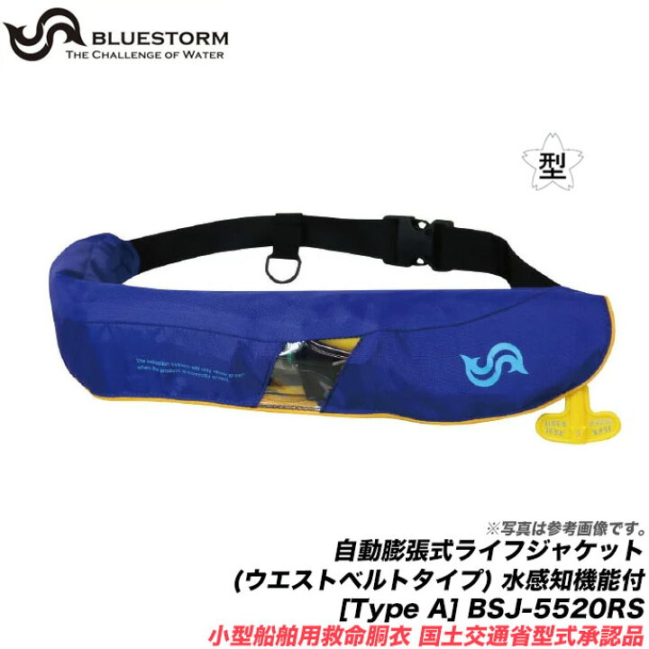楽天市場】(5) ブルーストーム 自動膨張式 ライフジャケット BSJ  