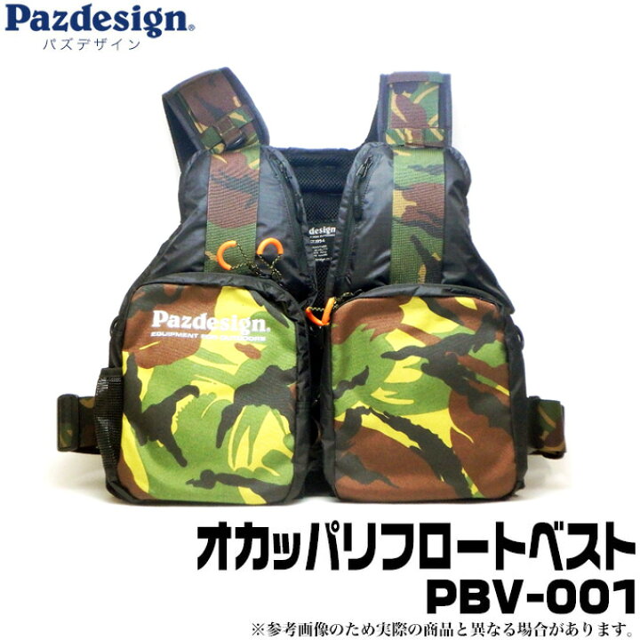 楽天市場】(5)【目玉商品】 パズデザイン オカッパリフロートベスト 