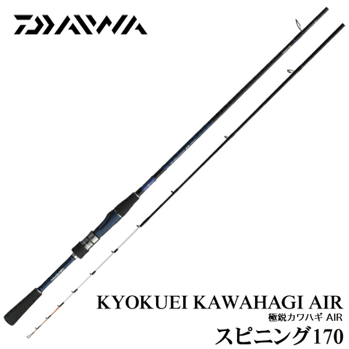 楽天市場 C 取り寄せ商品 Daiwa ダイワ 極鋭カワハギ Air スピニング170 Kyokuei Kawahagi Air 船竿 カワハギ竿 15dnp つり具のマルニシ楽天市場店