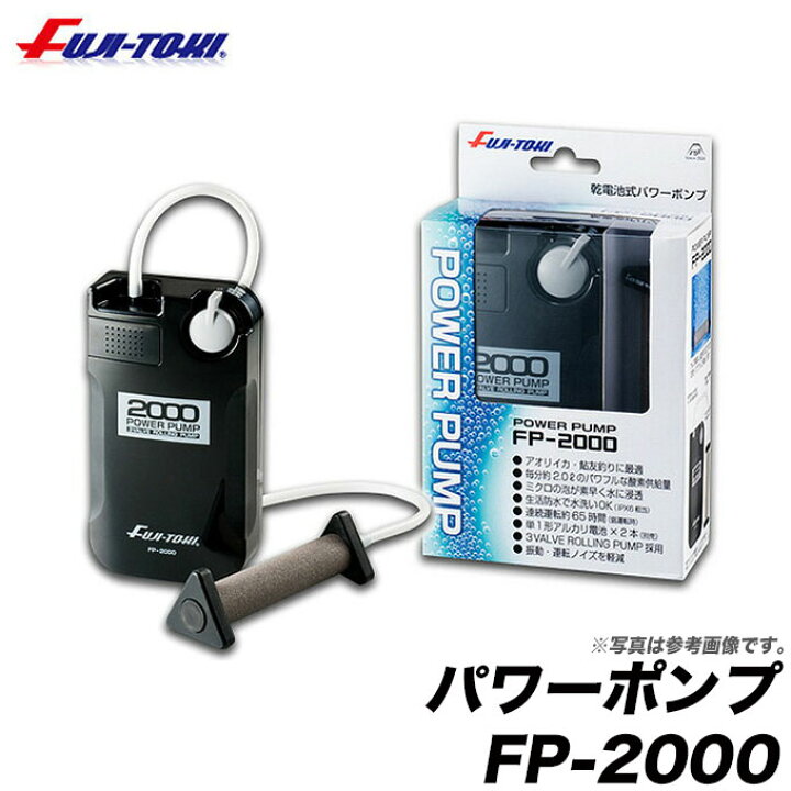 楽天市場】冨士灯器 パワーポンプ FP-2000 /乾電池式エアーポンプ : つり具のマルニシ楽天市場店 楽天市場】冨士灯器 パワーポンプ FP-2000 /乾電池式エアーポンプ : つり具のマルニシ楽天市場店
