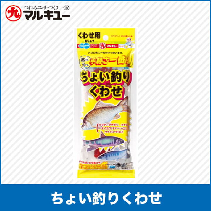 楽天市場 マルキュー ちょい釣りくわせ 川釣り 釣りエサ 常温保存ok 釣り餌 フナ オイカワ つり具のマルニシ楽天市場店