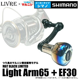 (5)【つり具のマルニシ限定販売】 リブレ ライトアーム 65 + EF30 (メーカータイプ：シマノS2 用)　カラー：ブラック+ブラック /メガテック カスタムハンドル/