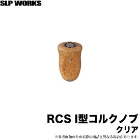 (c)【取り寄せ商品】 ダイワ　SLP WORKS RCS I型コルクノブ [クリア]/ドレスアップ/リールカスタムパーツ/グローブライド/ネコポス可