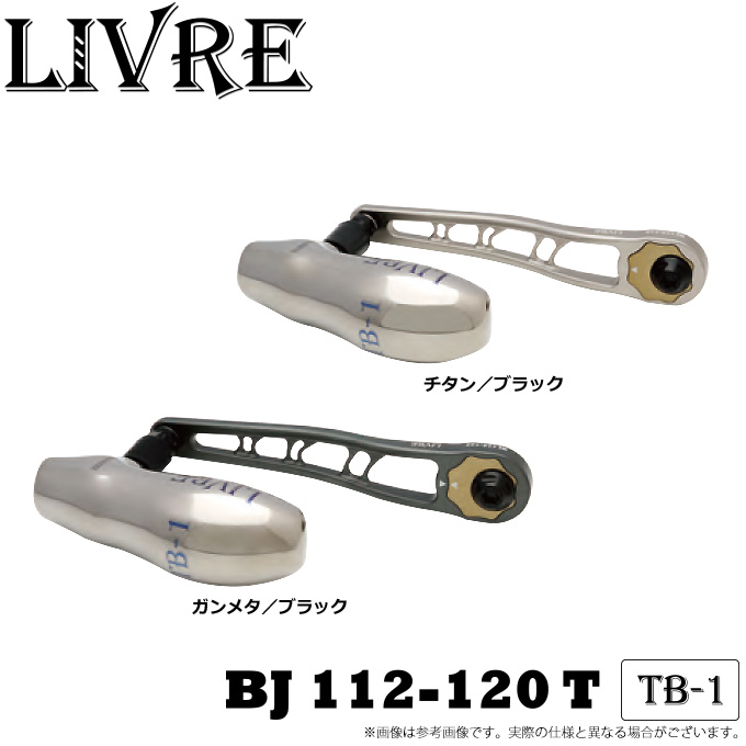 【送料無料】【取り寄せ商品】メガテック リブレ BJ 112-120T /TB-1/カスタムハンドル /LIVREのサムネイル