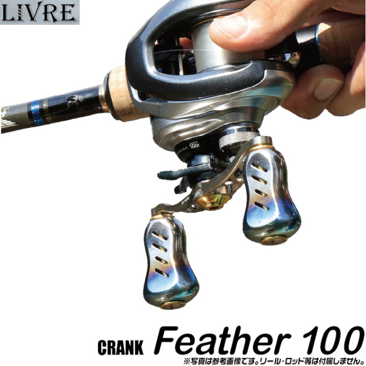 LIVRE 玄妙 クランクフェザー100 Limited Aranck 100