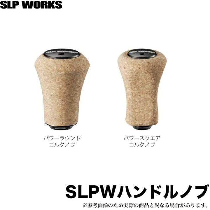 楽天市場】(c)【取り寄せ商品】 ダイワ SLP WORKS SLPW ハンドルノブ 