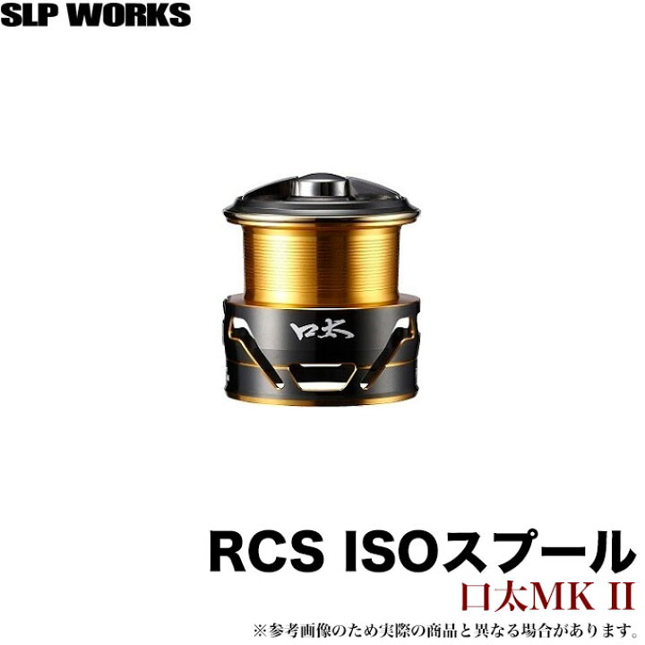 楽天市場 5 ダイワ Slp Works Rcs Isoスプール 口太 Mkii 替えスプール 磯釣り グレ メジナ リアル カスタム システム スプール ドレスアップ リールカスタムパーツ Daiwa グローブライド つり具のマルニシ楽天市場店