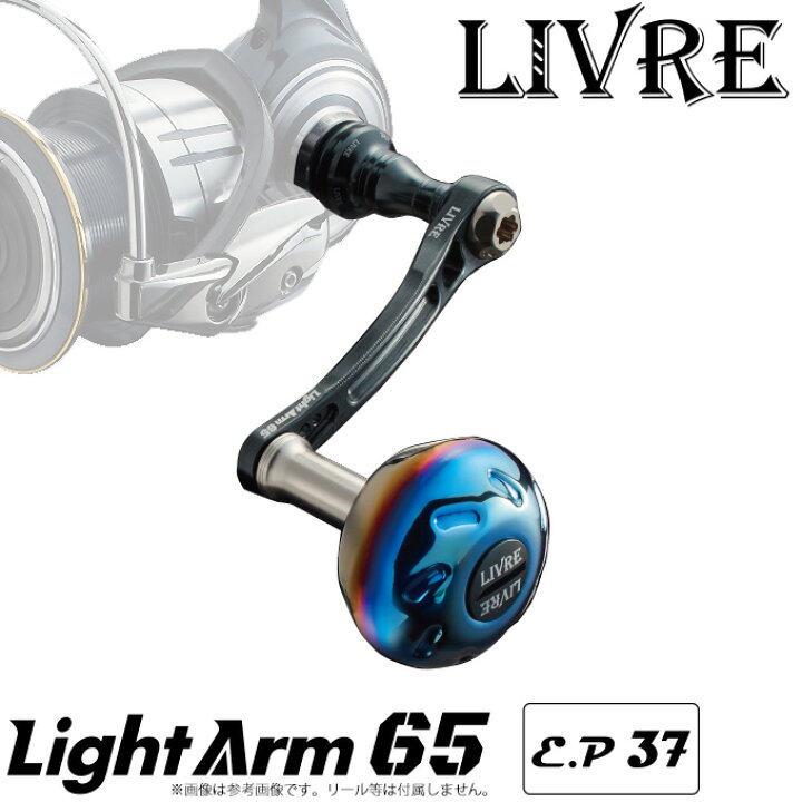 楽天市場 送料無料 取り寄せ商品 メガテック リブレ Lightarm 65 ライトアーム 65 E P 37 メーカータイプ シマノs2 ダイワ シマノs3 スピニングリール用カスタムハンドル Megatech Livreカスタムパーツ つり具のマルニシ楽天市場店