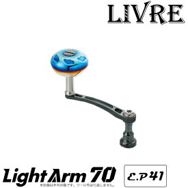 【送料無料】【取り寄せ商品】 メガテック リブレ　LightArm 70 （ライトアーム 70）/E.P 41 [スピニングリール用カスタムハンドル]　/MEGATECH/LIVREカスタムパーツ