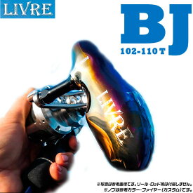 【取り寄せ商品】メガテック リブレ BJ 102-110T /TB-1/カスタムハンドル/LIVRE