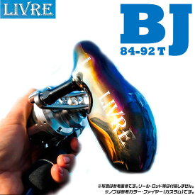【取り寄せ商品】メガテック リブレ BJ 84-92T /TB-1/カスタムハンドル/LIVRE