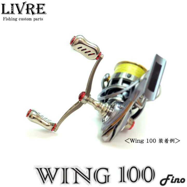 楽天市場 取り寄せ商品 送料無料 メガテック リブレ ウィング 100 Fino Wing100 スピニングリール用カスタムダブルハンドル ウイング つり具のマルニシ楽天市場店