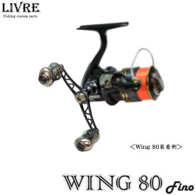 【取り寄せ商品】【送料無料】　メガテック・リブレ ウィング 80　Fino　(WING80) / スピニングリール用カスタムダブルハンドル/ウイング