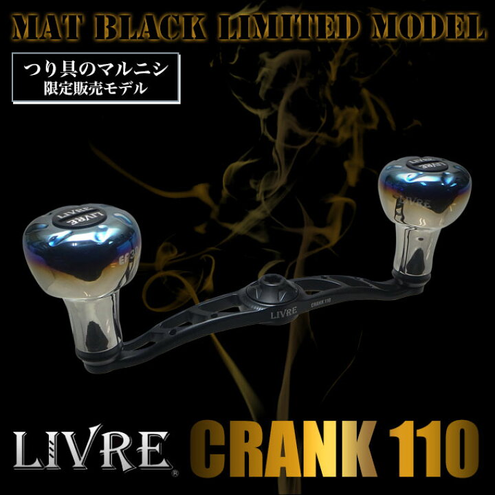 楽天市場】(5)【つり具のマルニシ限定販売】 リブレ クランク 110  