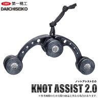 (5) 第一精工 ノットアシスト 2.0 (カーボンブラック) 【Σ01】