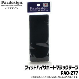 (5)【メール便配送可】パズデザイン フィットハイサポートマジックテープ [PAC-277]　/ウェーダー用