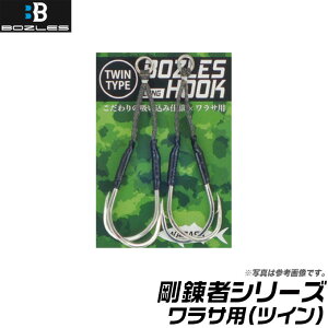 (9)�y���񂹏��i�z�{�[�Y���X �t�b�N ���B�� �����T�p(�c�C��) (BOZLES HOOK WARASA TWIN) �y��01�z