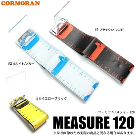 (5)【メール便配送可】 コーモラン　メジャー 120 /cormoran/釣り/スケール/ネコポス可