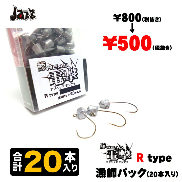 楽天市場 3 メール便配送可 Jazz 鯵head電撃 R Type 漁師パック 本入り アジング用 ジグヘッド メバリング ライトゲーム ネコポス可 つり具のマルニシ楽天市場店