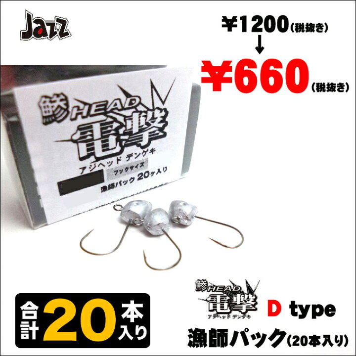 楽天市場 3 メール便配送可 目玉商品 Jazz 鯵head電撃 D Type 漁師パック 本入り アジング用ジグヘッド フック 針 メバリング ライトゲーム ネコポス可 つり具のマルニシ楽天市場店