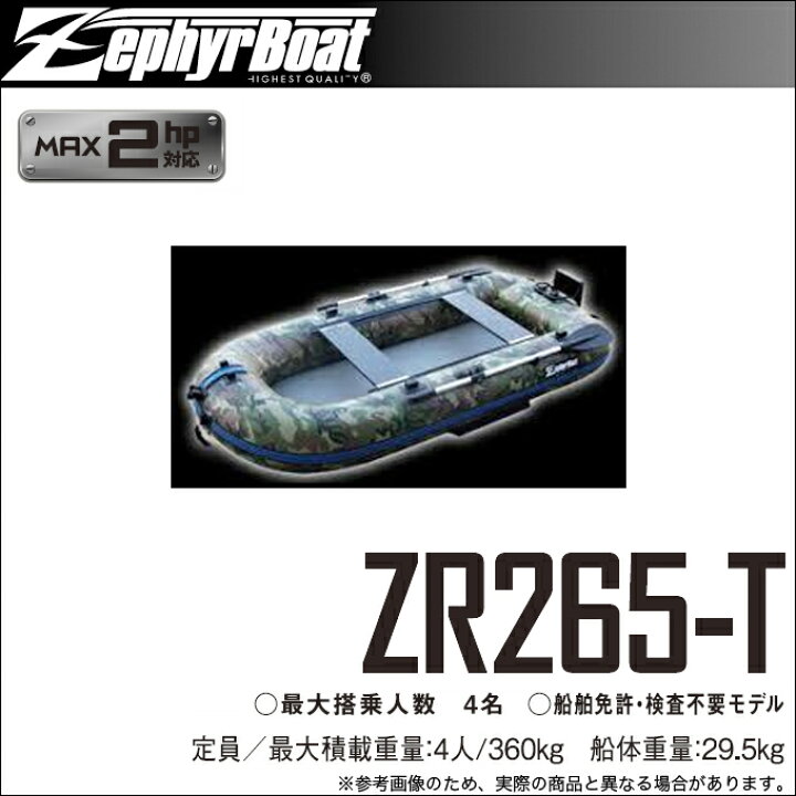 楽天市場】(2)ゼファーボート ZR265-T (カラー：カモフラージュ 